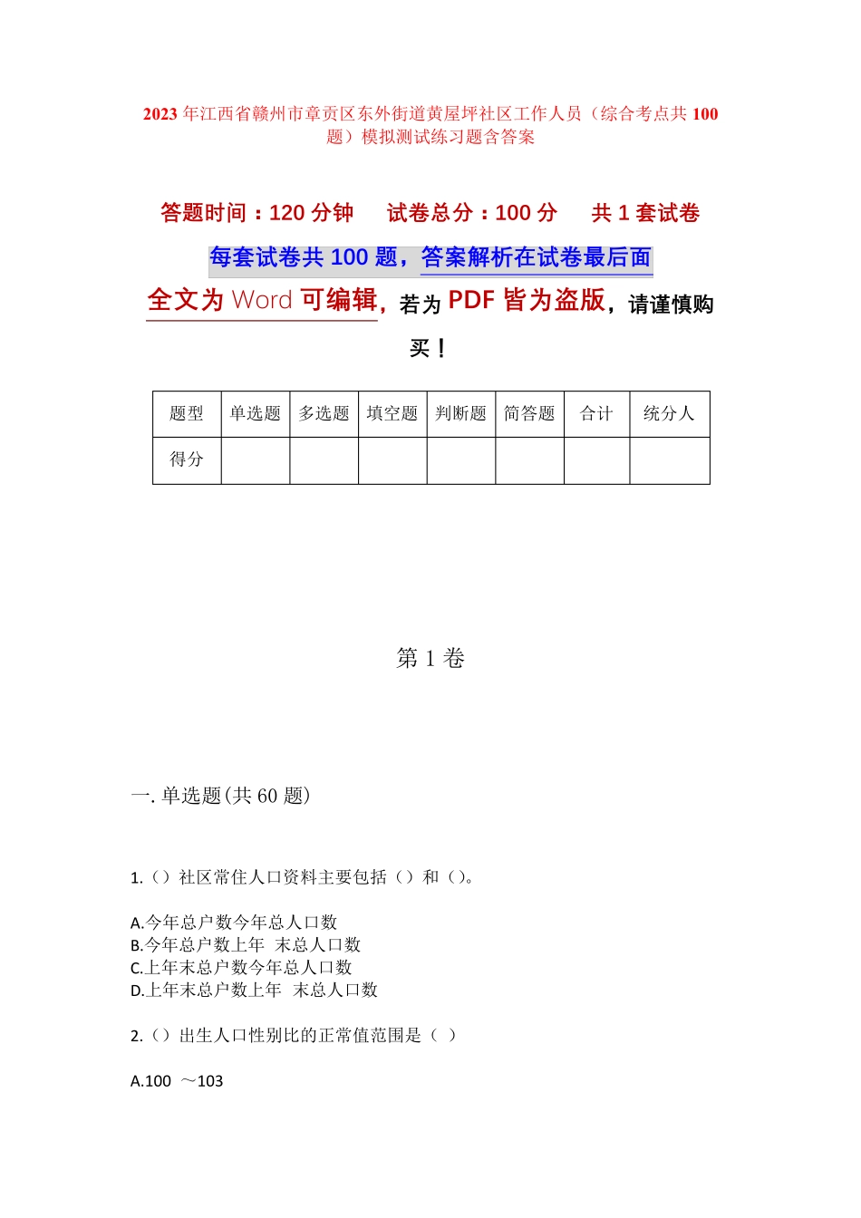 精品省赣州市章贡区东外街道黄屋坪社区工作人员(综合考点共100题)模拟精品_第1页