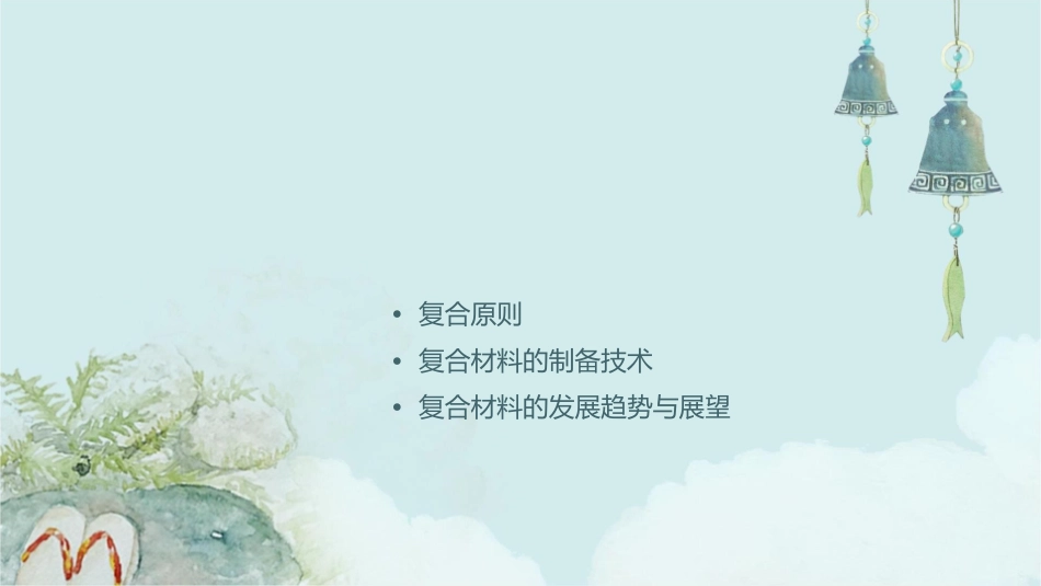 复合材料的界面及复合原则课件_第2页