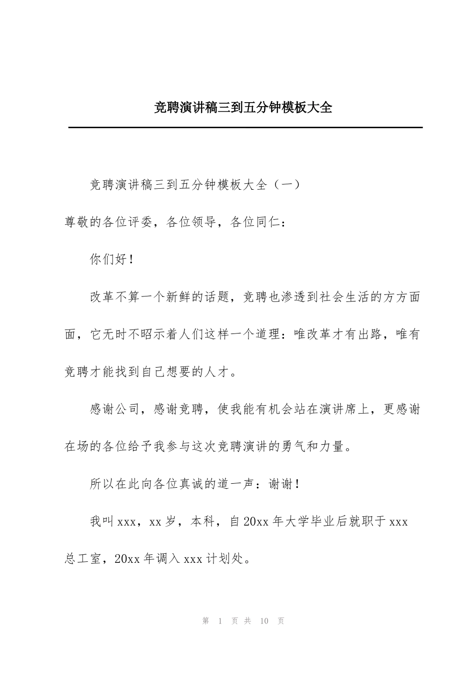 竞聘演讲稿三到五分钟模板大全_第1页