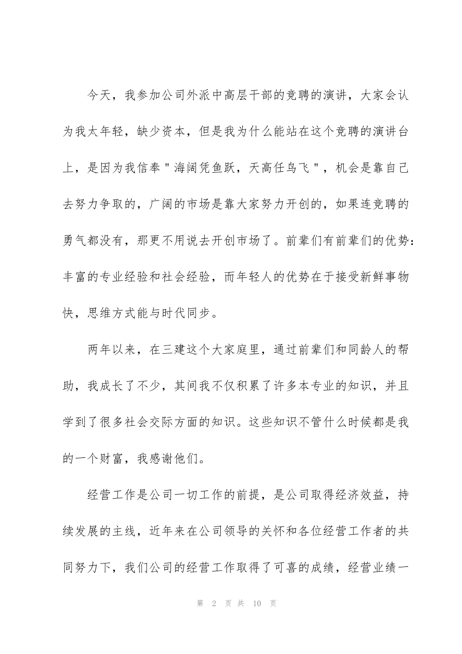 竞聘演讲稿三到五分钟模板大全_第2页