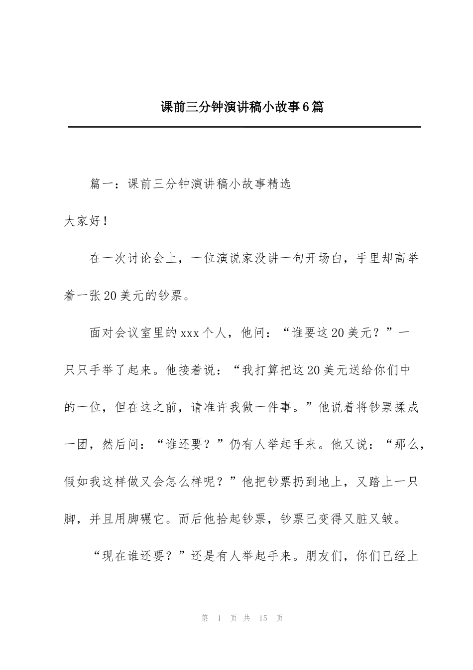 课前三分钟演讲稿小故事6篇_第1页