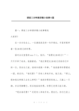 课前三分钟演讲稿小故事6篇