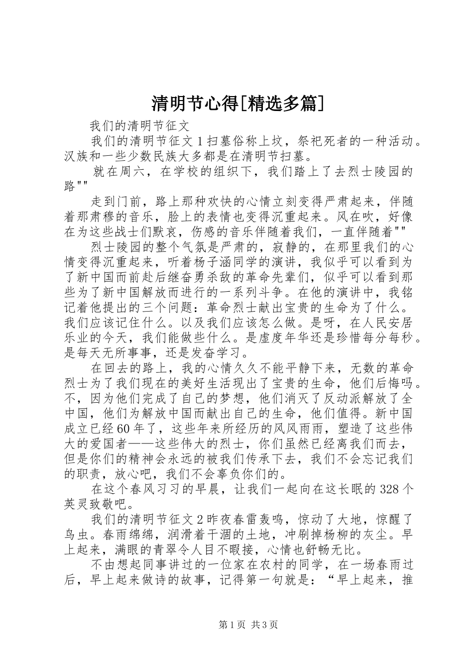 清明节心得[精选多篇] _第1页