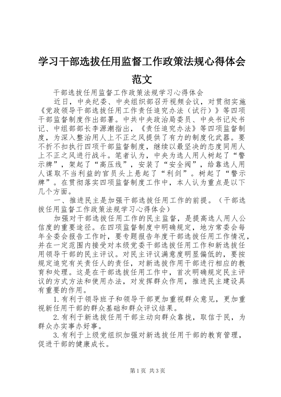 学习干部选拔任用监督工作政策法规心得体会范文 _第1页