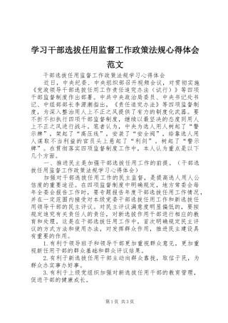 学习干部选拔任用监督工作政策法规心得体会范文 