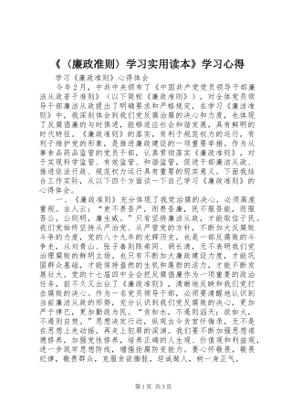 《〈廉政准则〉学习实用读本》学习心得 