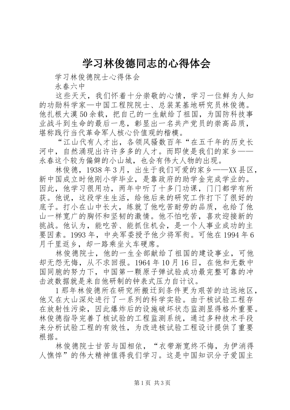 学习林俊德同志的心得体会 _第1页