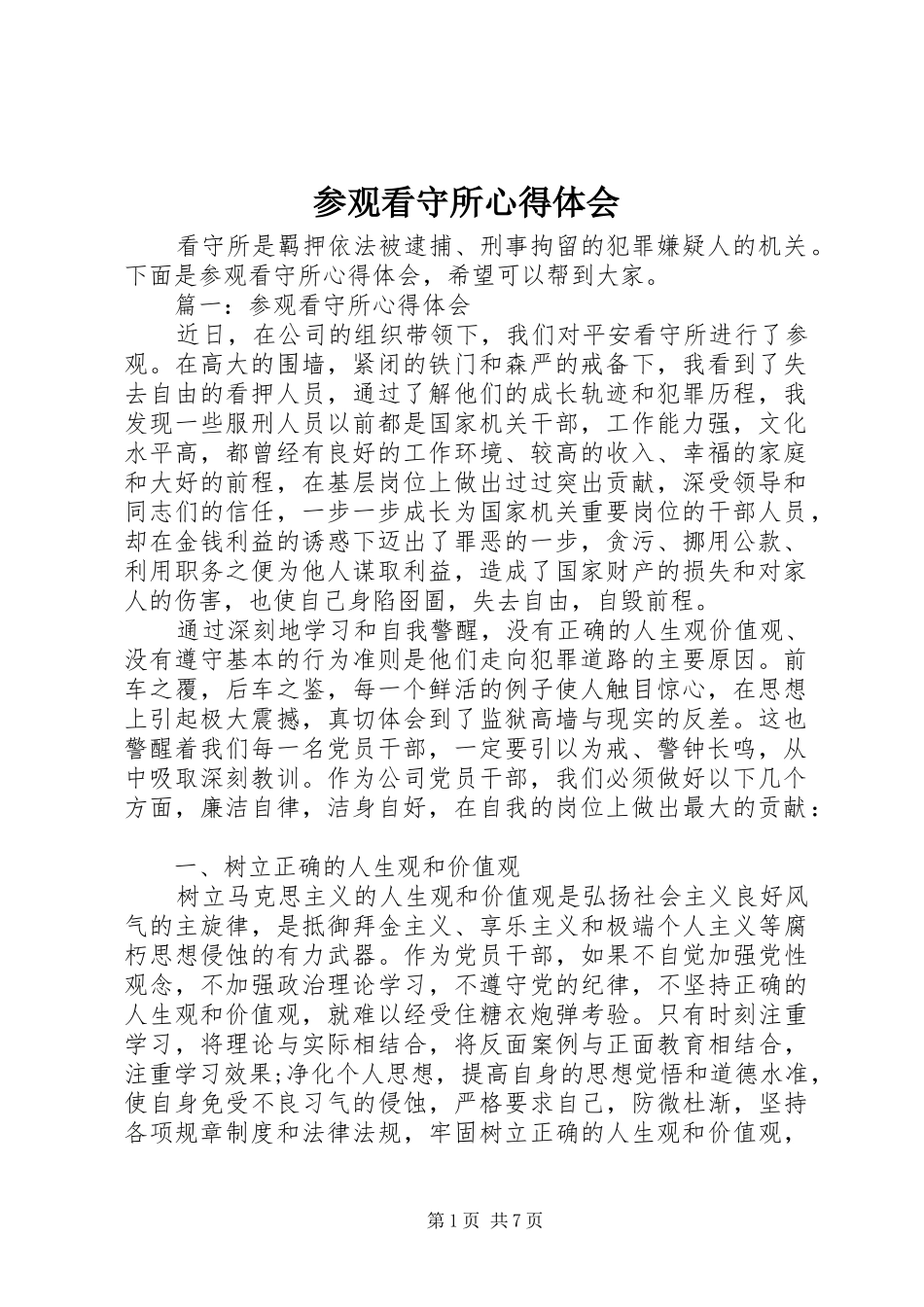 参观看守所心得体会 _第1页