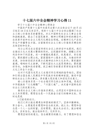 十七届六中全会精神学习心得11 