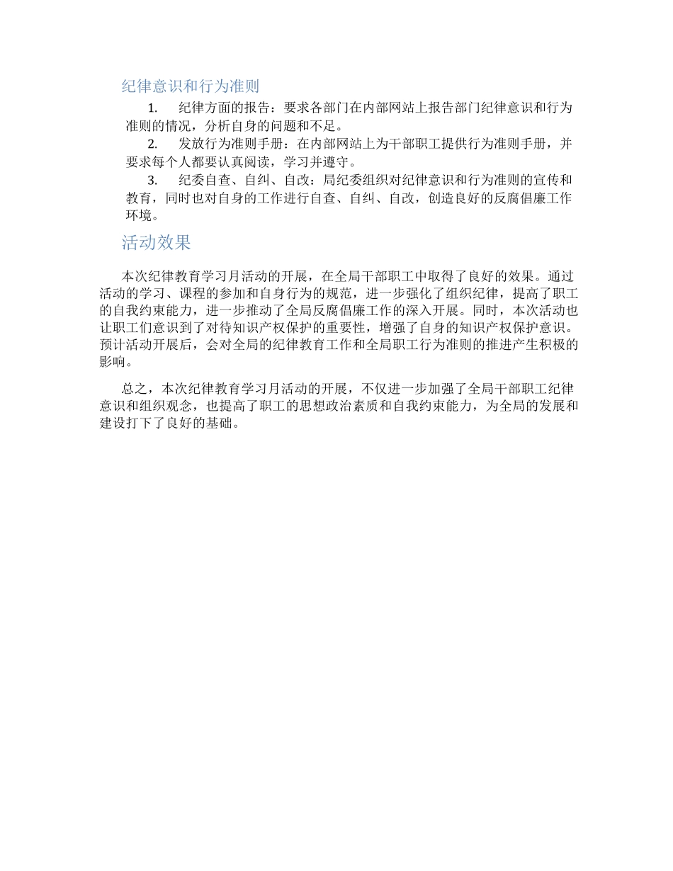 局2023年纪律教育学习月活动总结 _第2页