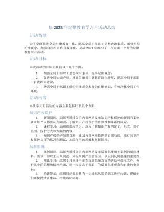 局2023年纪律教育学习月活动总结 