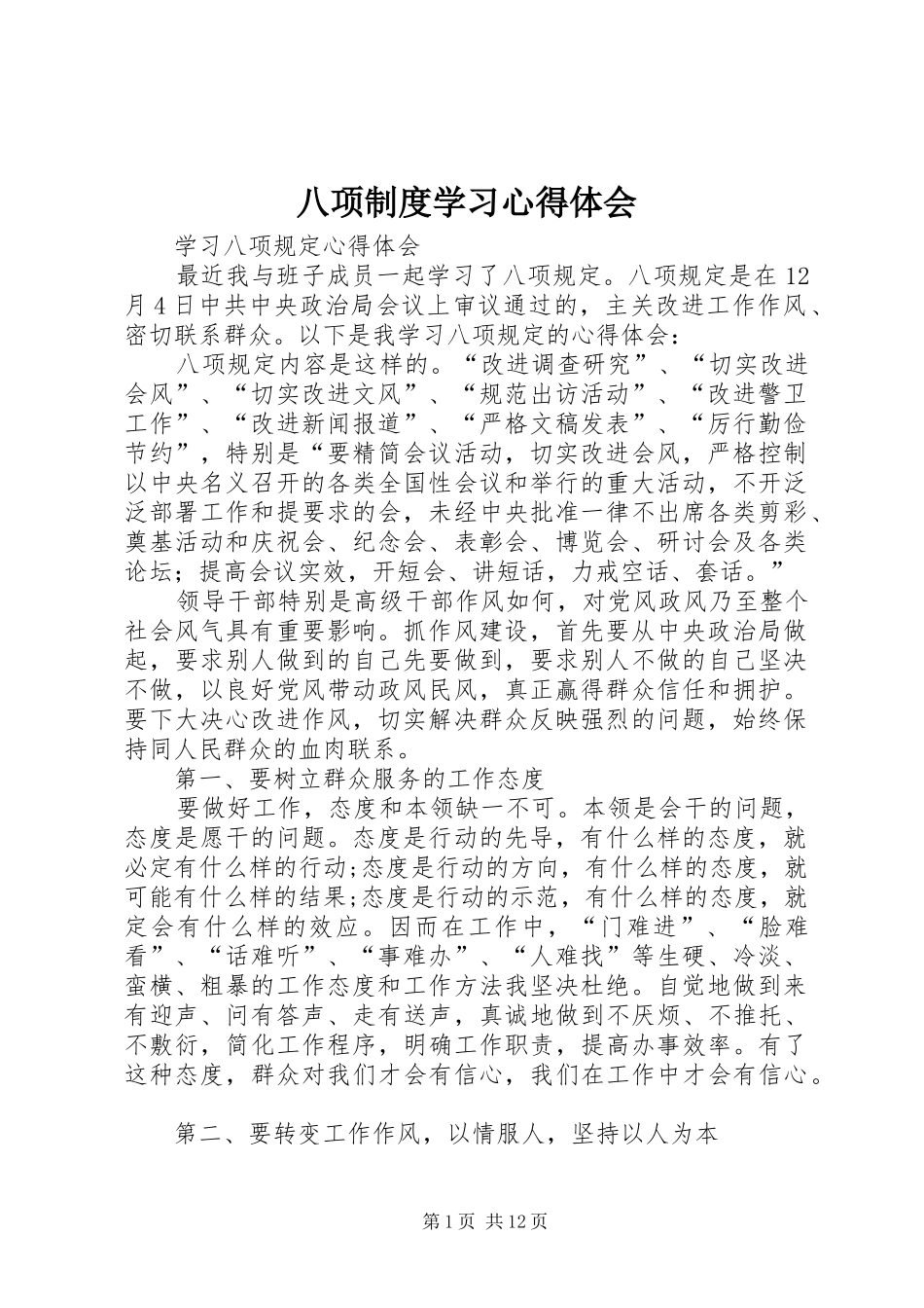 八项制度学习心得体会 _第1页