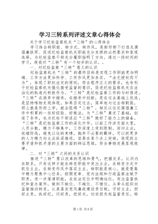 学习三转系列评述文章心得体会 