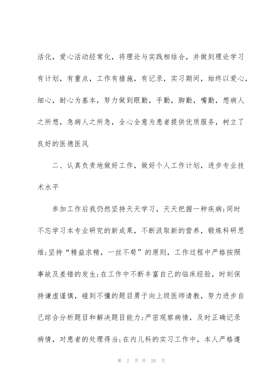 科室护理工作个人心得体会2021范文_第2页