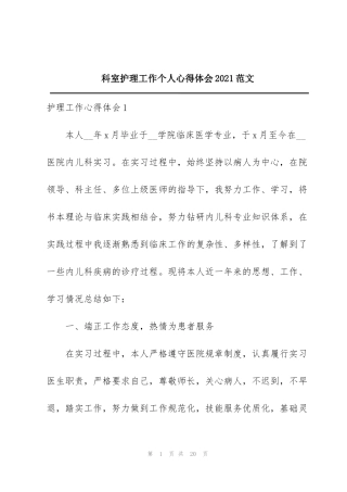 科室护理工作个人心得体会2021范文