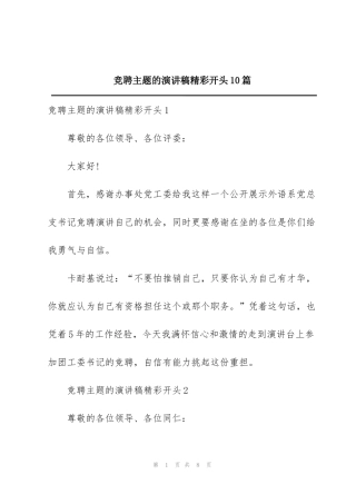 竞聘主题的演讲稿精彩开头10篇