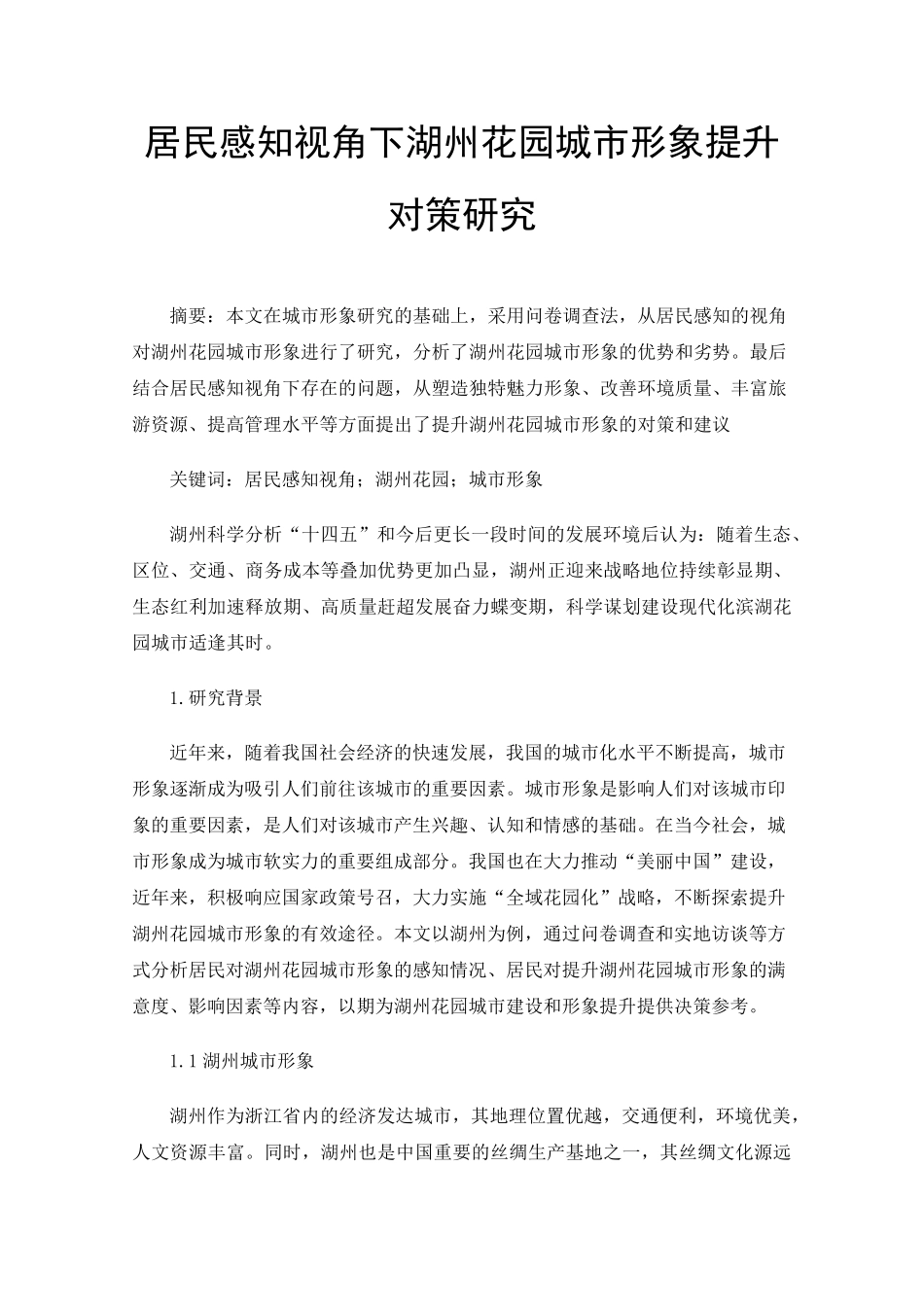 居民感知视角下湖州花园城市形象提升对策研究 _第1页