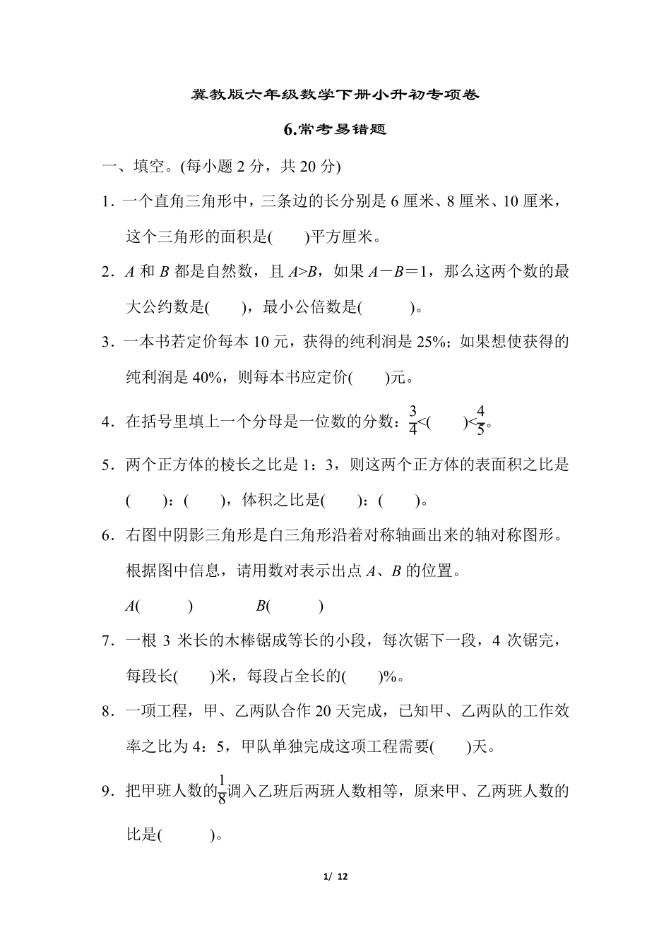 六年级数学下册小升初专项卷常考易错题 _第1页