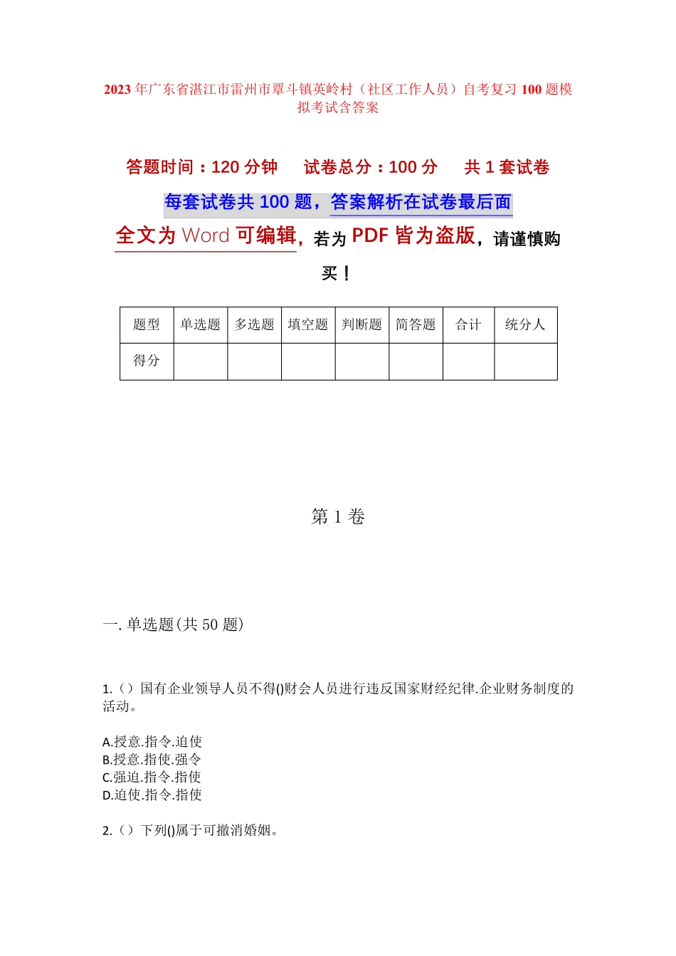 精品湛江市雷州市覃斗镇英岭村(社区工作人员)自考复习100题模拟考试含答 精品_第1页