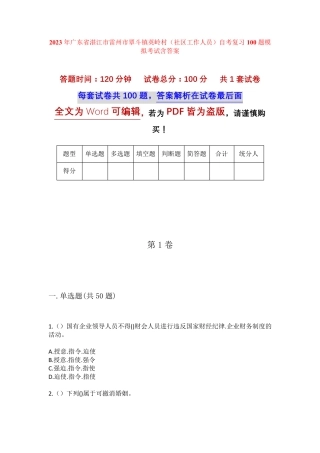 精品湛江市雷州市覃斗镇英岭村(社区工作人员)自考复习100题模拟考试含答 精品