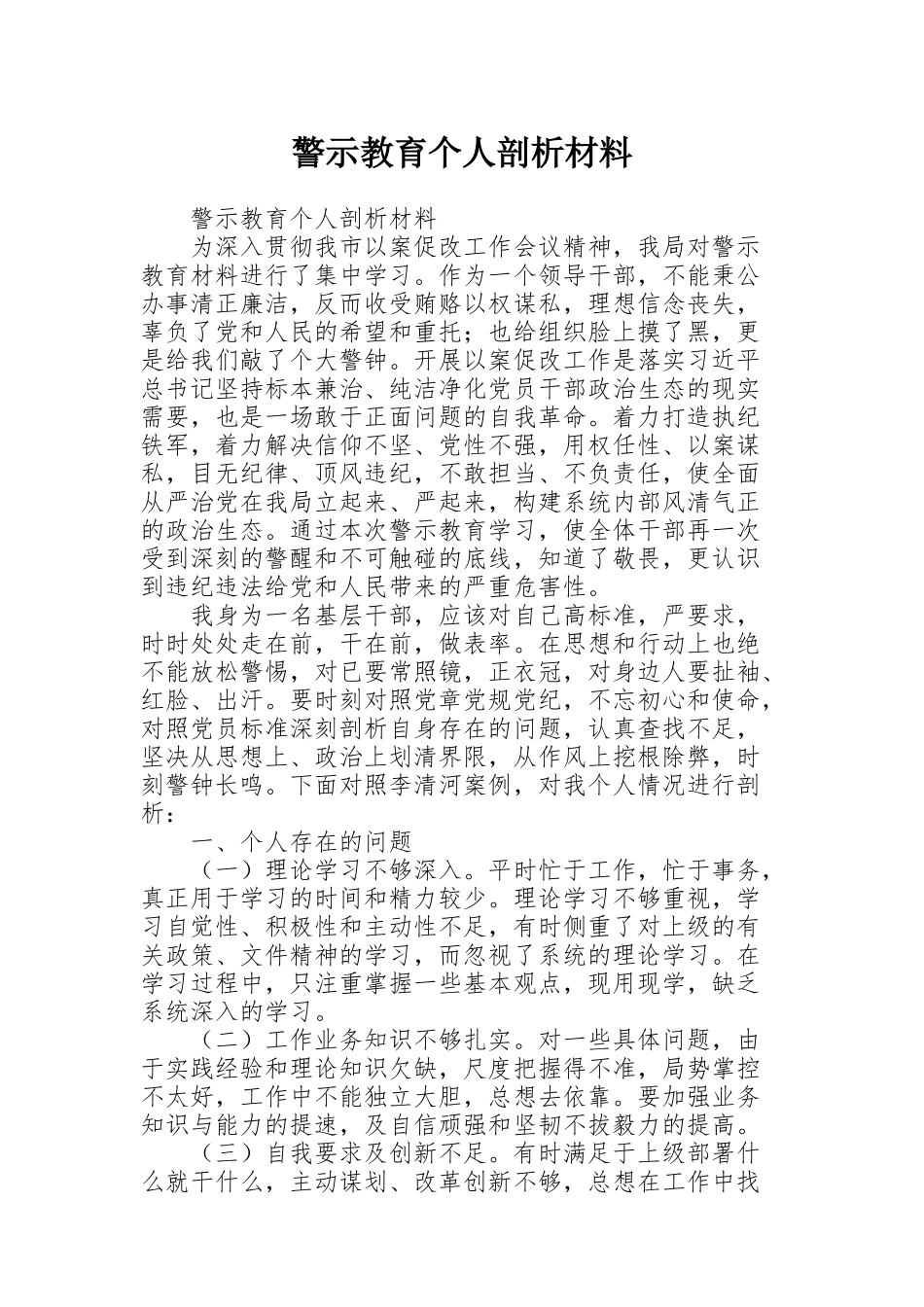 警示教育个人剖析材料_第1页