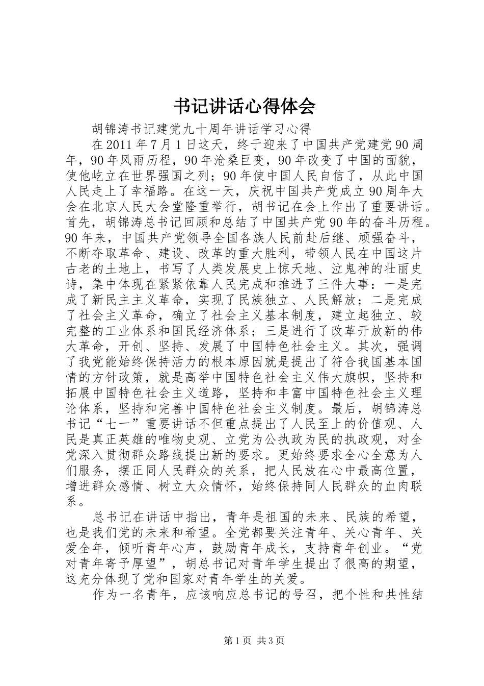 书记讲话心得体会 _第1页