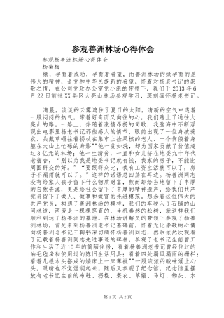 参观善洲林场心得体会 