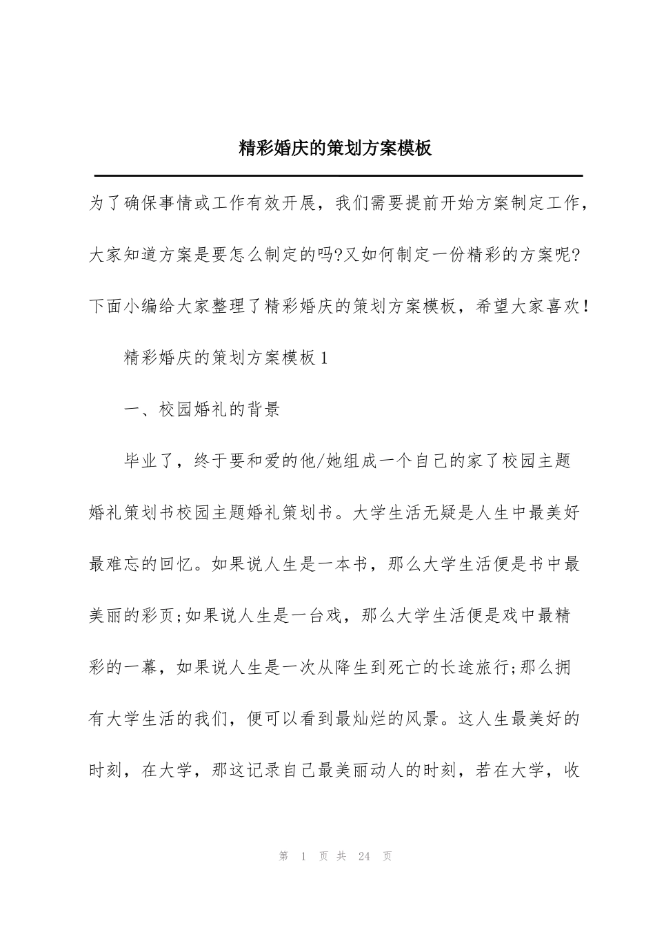 精彩婚庆的策划方案模板_第1页