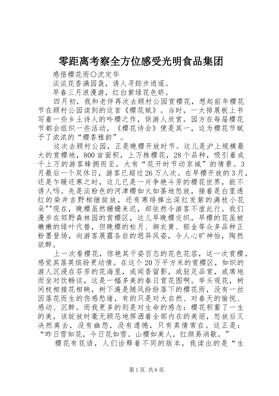 零距离考察全方位感受光明食品集团 _第1页