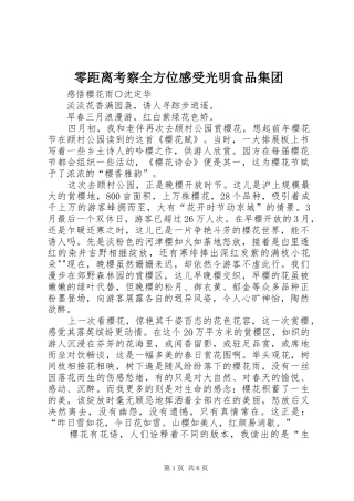 零距离考察全方位感受光明食品集团 