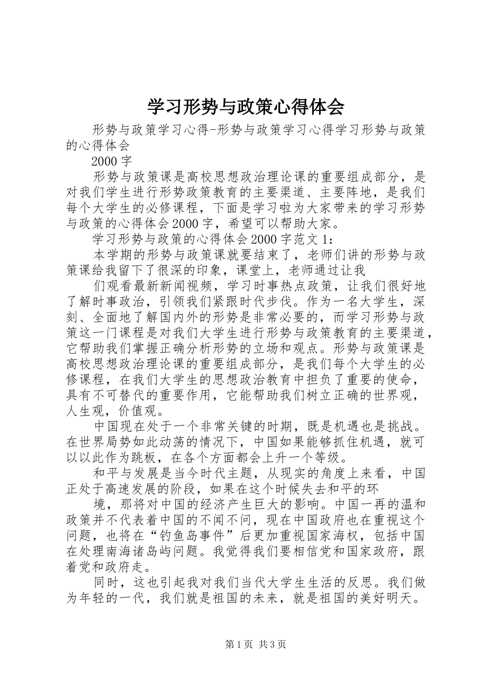 学习形势与政策心得体会 _第1页