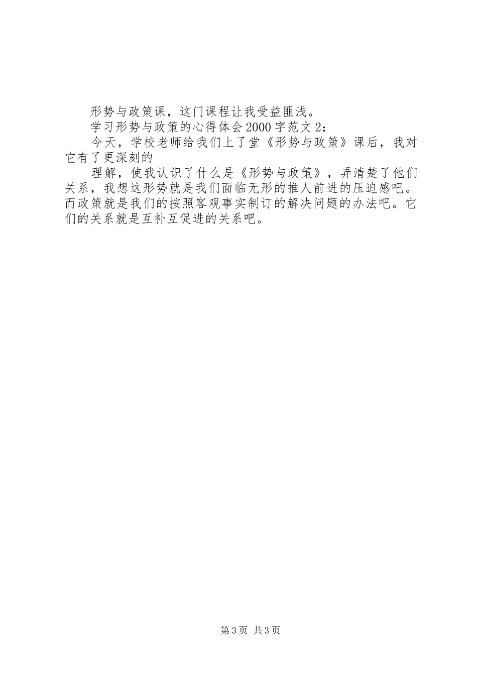 学习形势与政策心得体会 _第3页