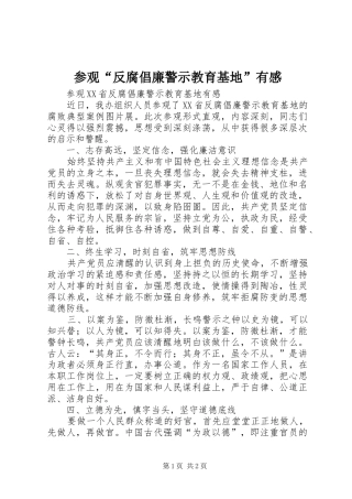 参观“反腐倡廉警示教育基地”有感 