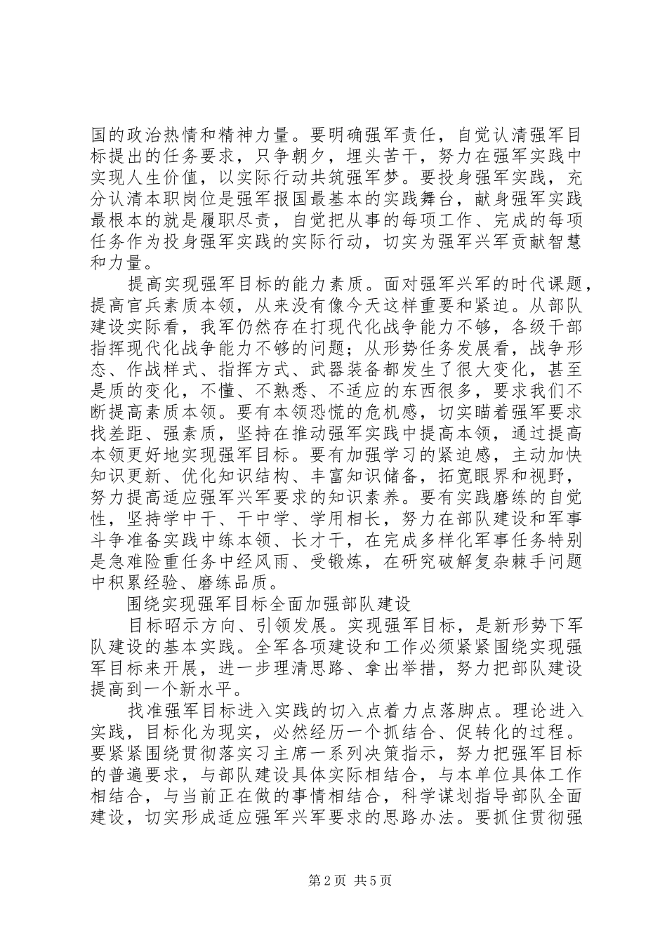 牢记强军目标得体会5_第2页