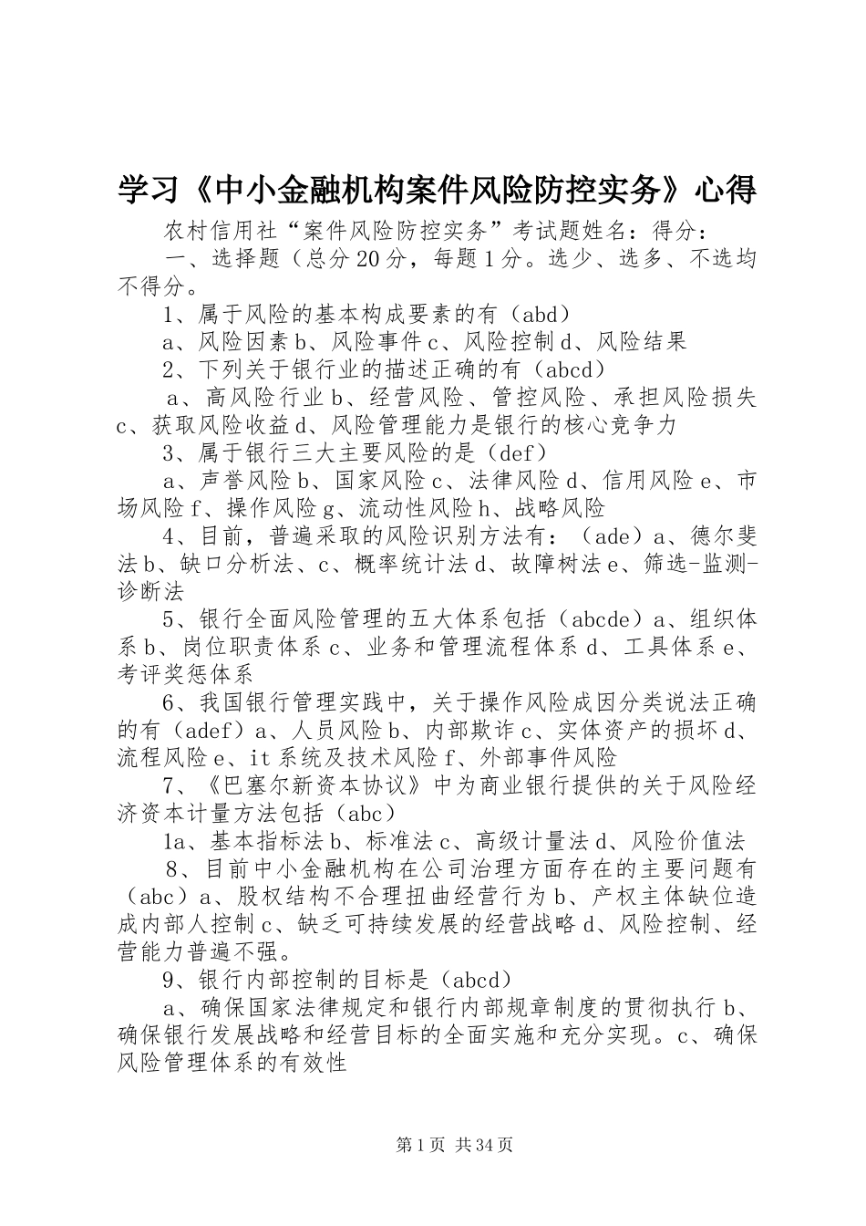 学习《中小金融机构案件风险防控实务》心得 _第1页