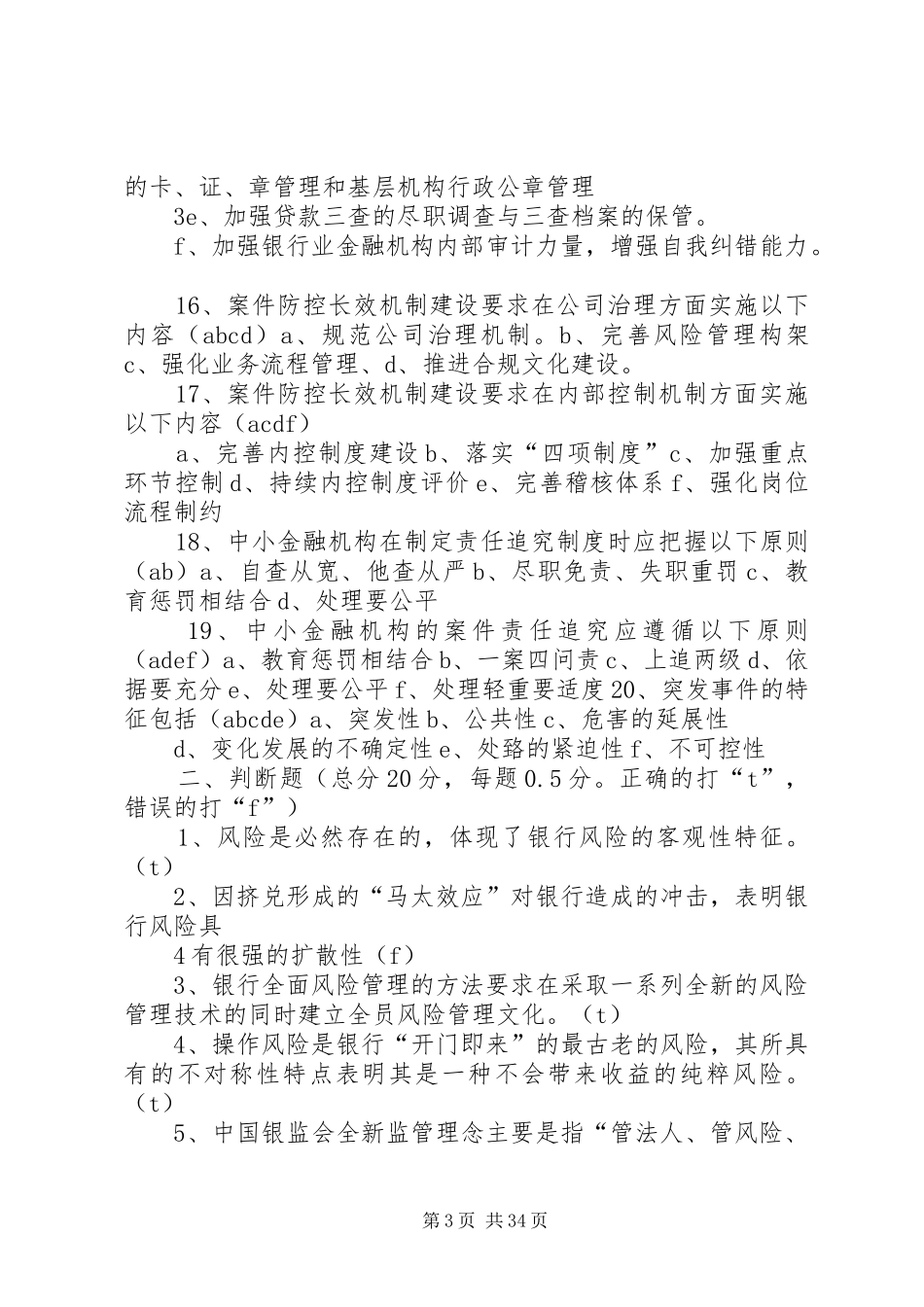 学习《中小金融机构案件风险防控实务》心得 _第3页