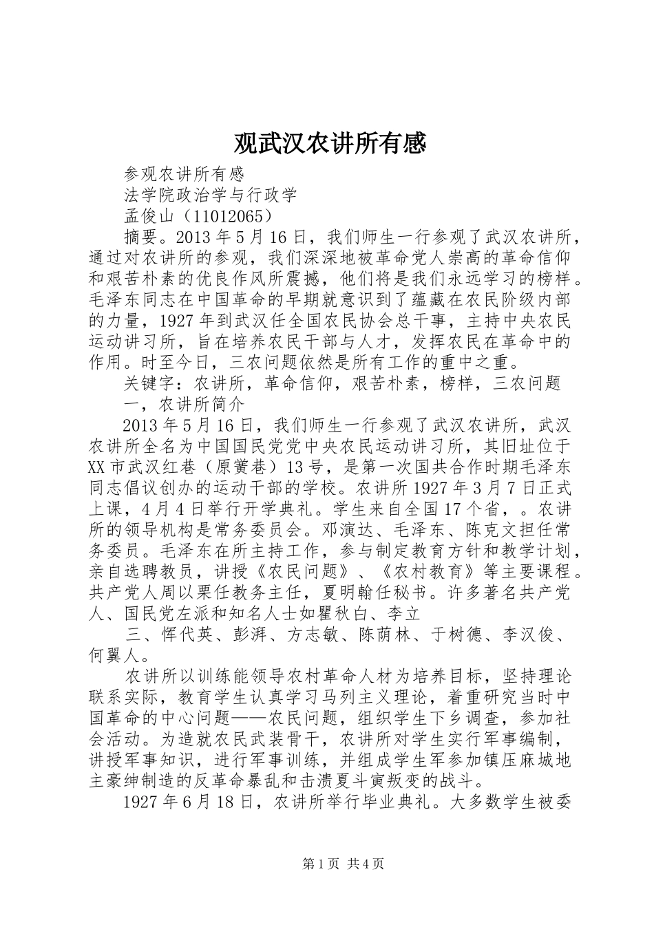 观武汉农讲所有感 _第1页
