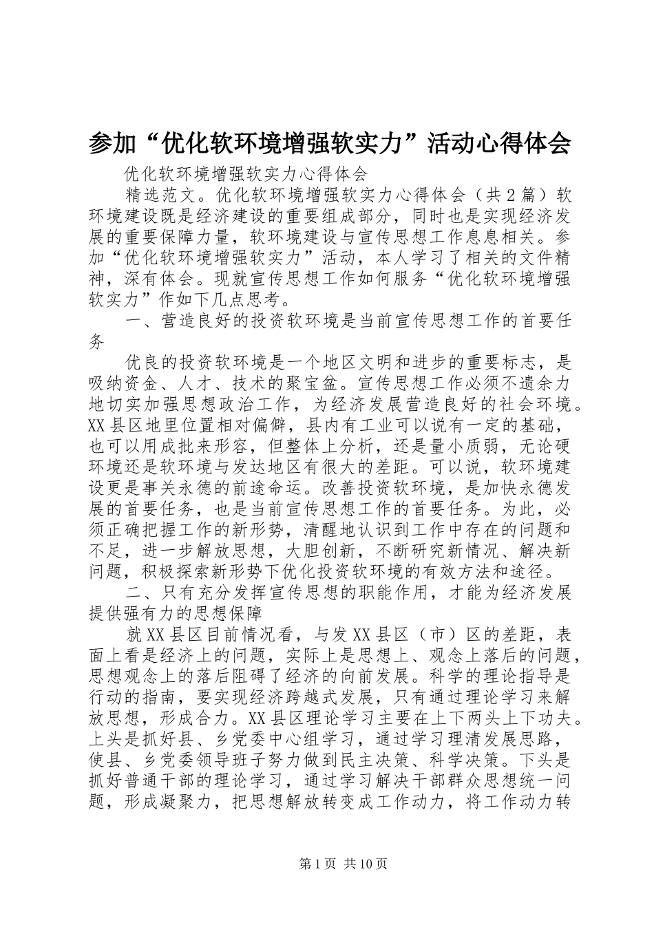 参加“优化软环境增强软实力”活动心得体会 _第1页