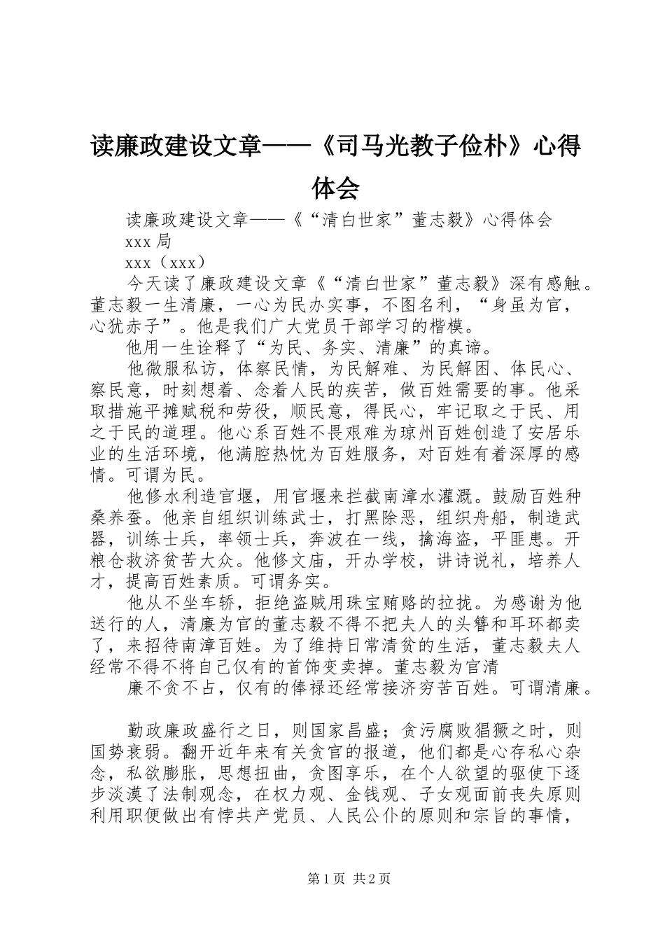读廉政建设文章——《司马光教子俭朴》心得体会 _第1页