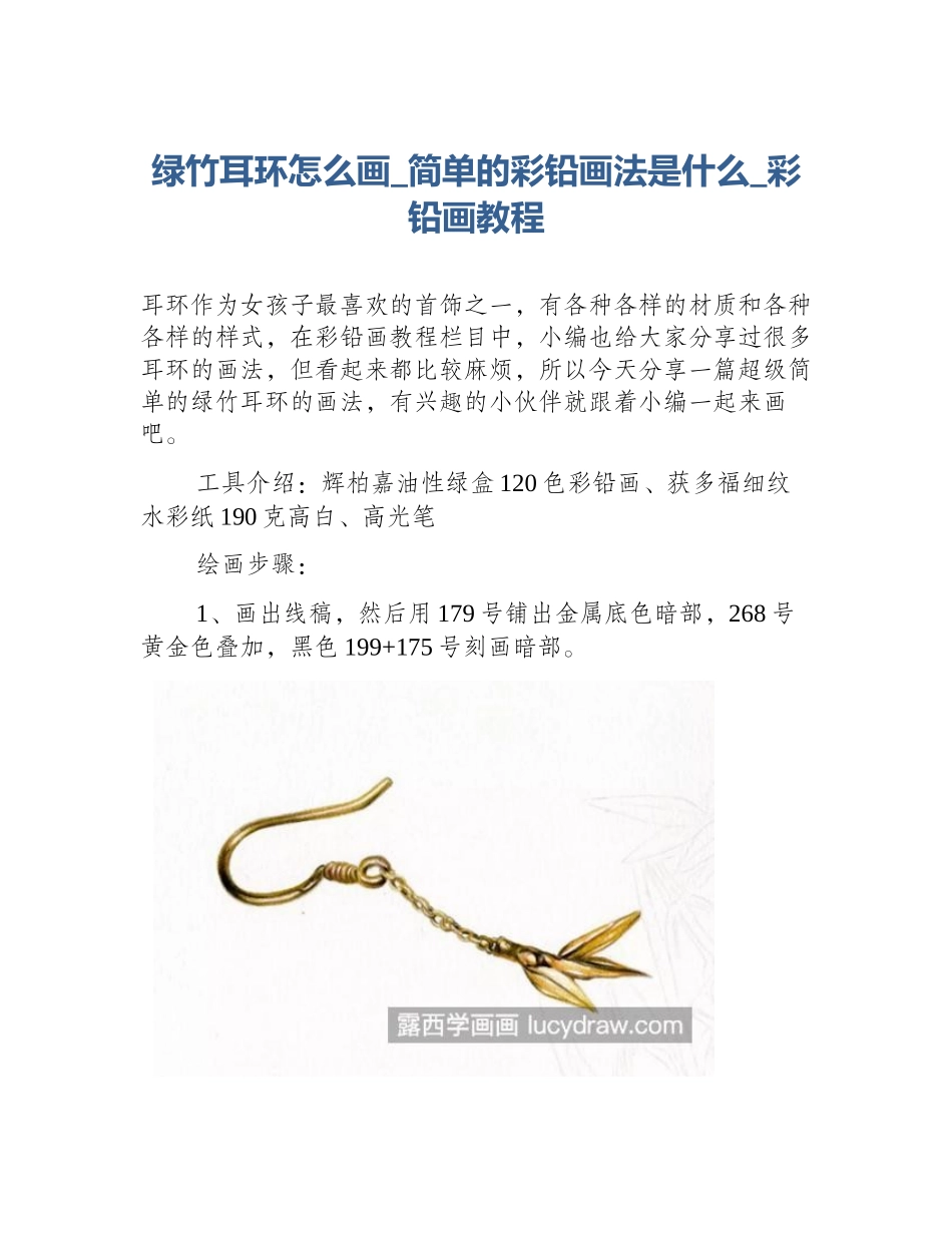 绿竹耳环怎么画_简单的彩铅画法是什么_彩铅画教程_第1页