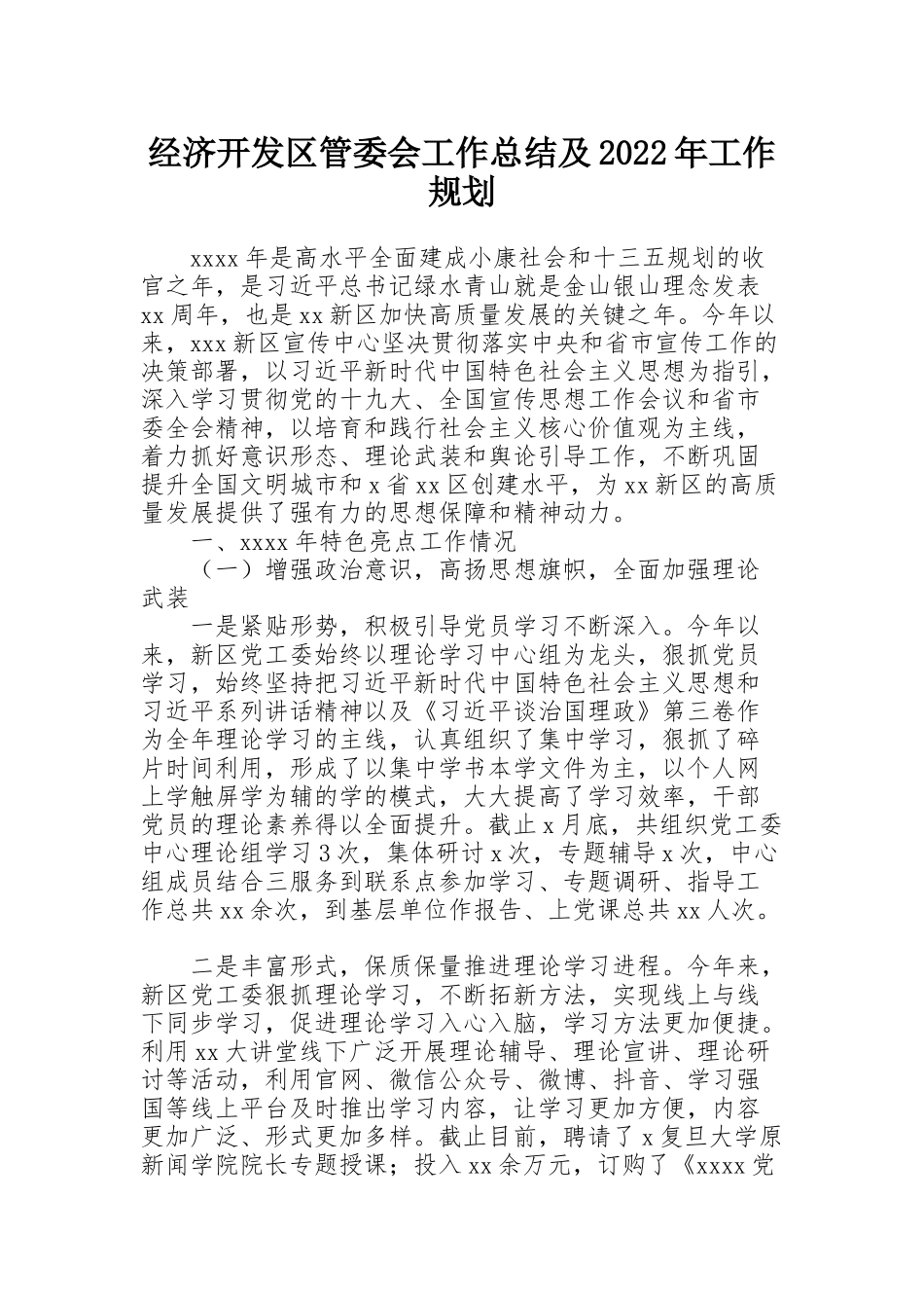 经济开发区管委会工作总结及2022年工作规划_第1页