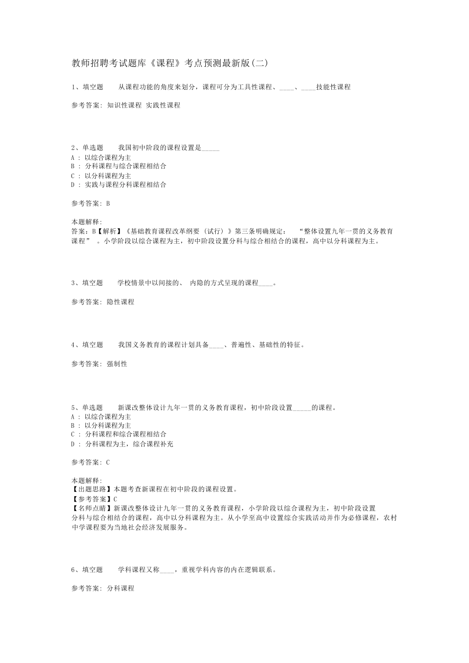 教师招聘考试题库《课程》考点预测最新版(二)_1_第1页