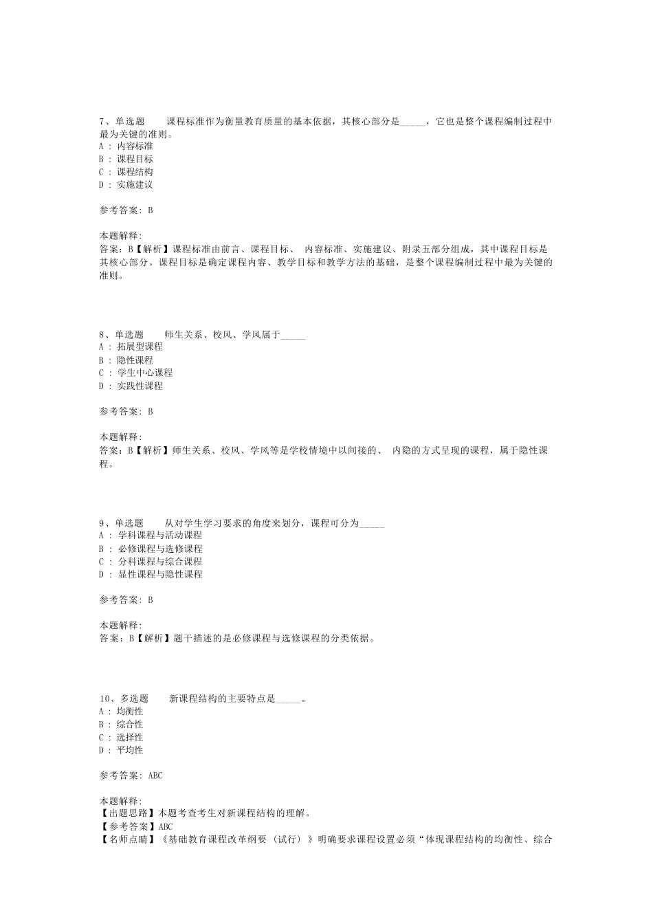 教师招聘考试题库《课程》考点预测最新版(二)_1_第2页