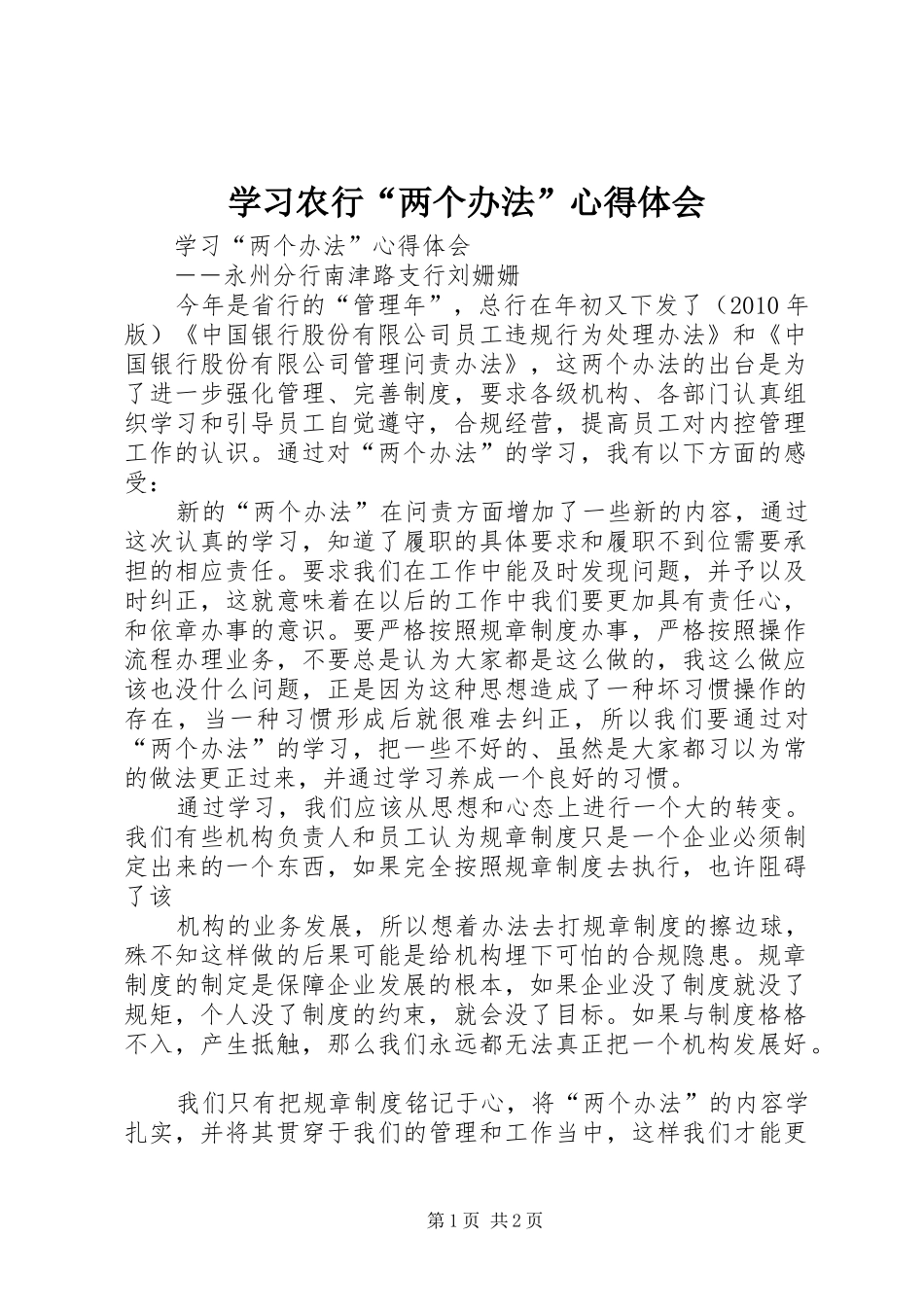 学习农行“两个办法”心得体会 _第1页