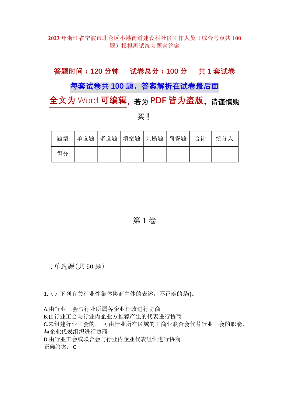 精品省宁波市北仑区小港街道建设村社区工作人员(综合考点共100题)模拟精品_第1页