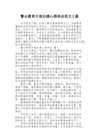 警示教育片观后感心得体会范文5篇