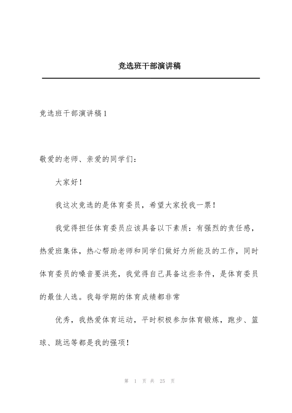 竞选班干部演讲稿_1_第1页