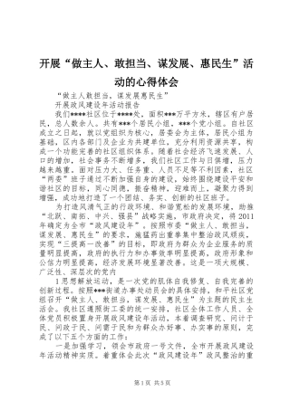开展“做主人、敢担当、谋发展、惠民生”活动的心得体会 