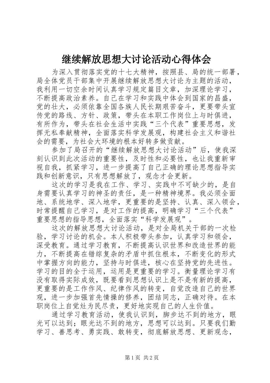 继续解放思想大讨论活动心得体会 _第1页