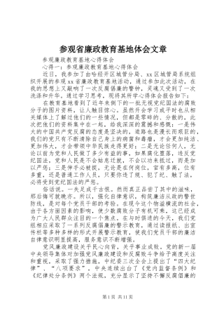 参观省廉政教育基地体会文章 